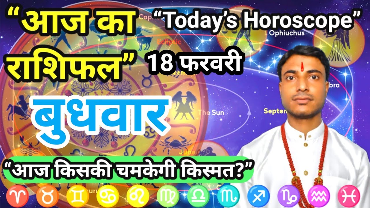 बुधवार 18 फरवरी का राशिफल | Aaj Ka Rashifal | 18 February | Today Horoscope | Dainik Rashifal