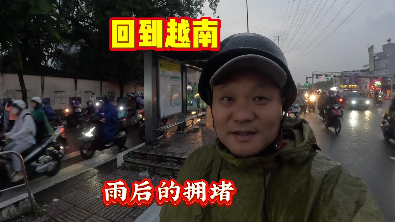 收到求助信息中国人到越南后失联，槟城回到越南感受雨后的拥堵