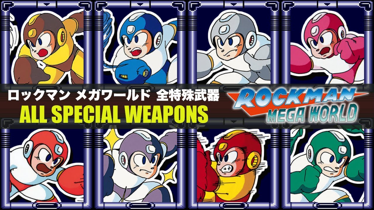 【ロックマン メガワールド】ロックマン2 全特殊武器