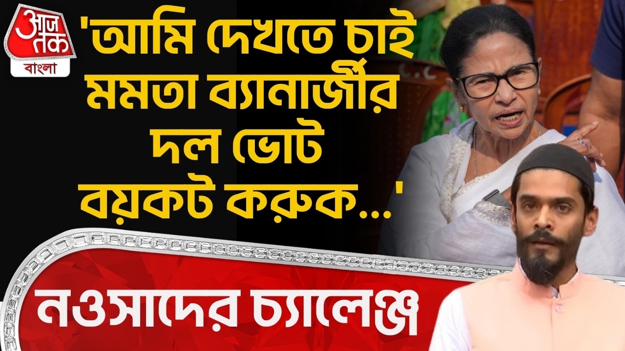 'আমি দেখতে চাই Mamat Banerjee র দল ভোট বয়কট করুক...' Nawsad Siddiquiর চ্যালেঞ্জ | Bengal Election