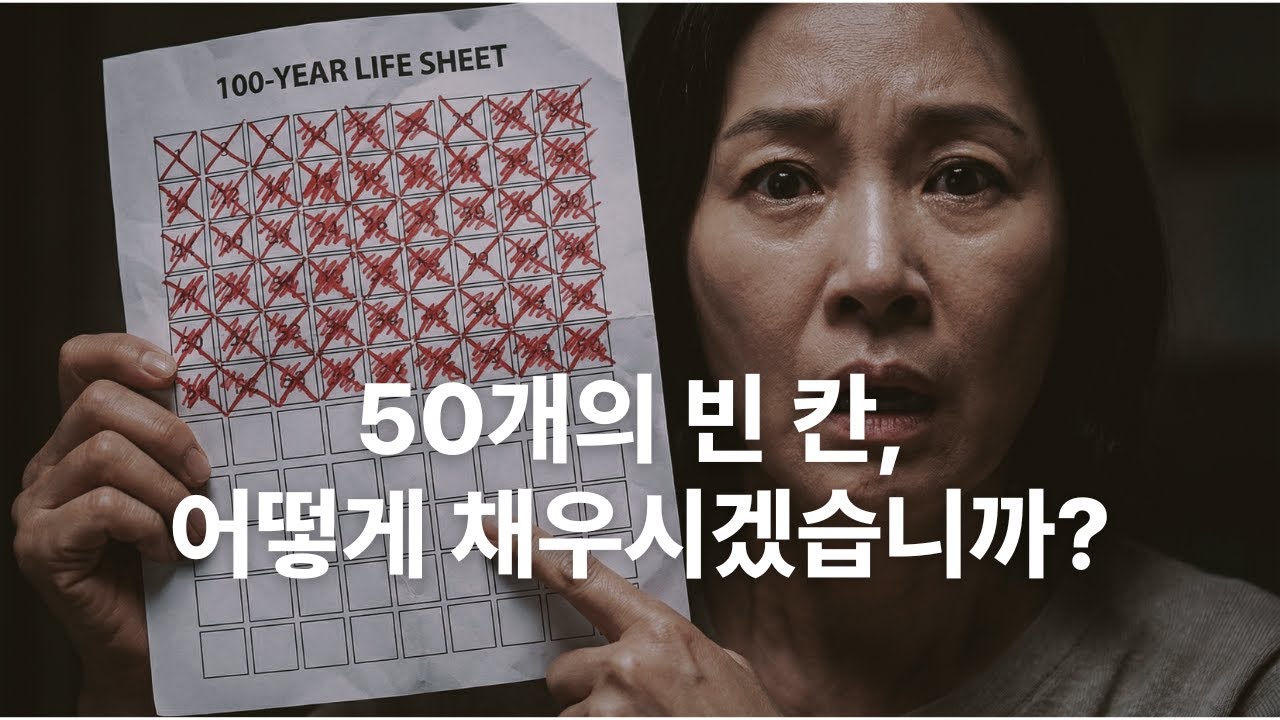 [마음숲심리코칭] 100칸의 인생시트 | 이제 반 채웠다 | 앞으로의 50년은 어떻게?