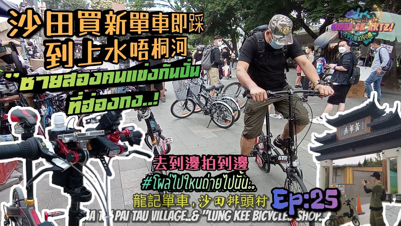 沙田買新單車即刻踩到上水梧桐河, 去到邊拍到邊, Cycling Track in Hong Kong, แข่งกันปั่นที่ฮ่องกง, โผล่ไปไหนถ่ายไปนั่น Ep:25