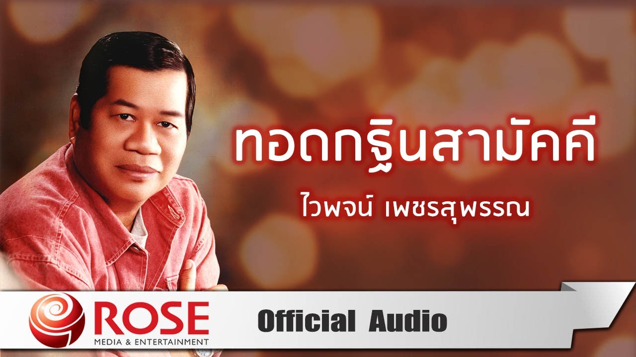 ทอดกฐินสามัคคี - ไวพจน์ เพชรสุพรรณ (Official Audio)