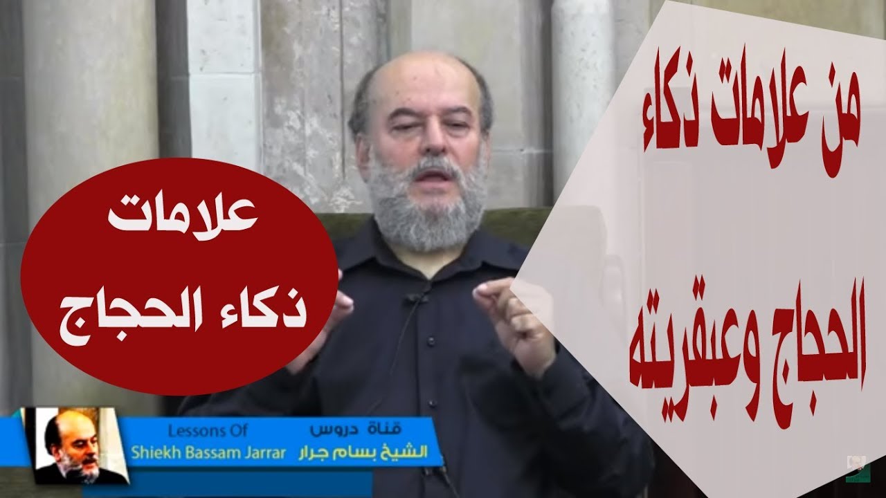 الشيخ بسام جرار |  من علامات ذكاء الحجاج وعبقريته