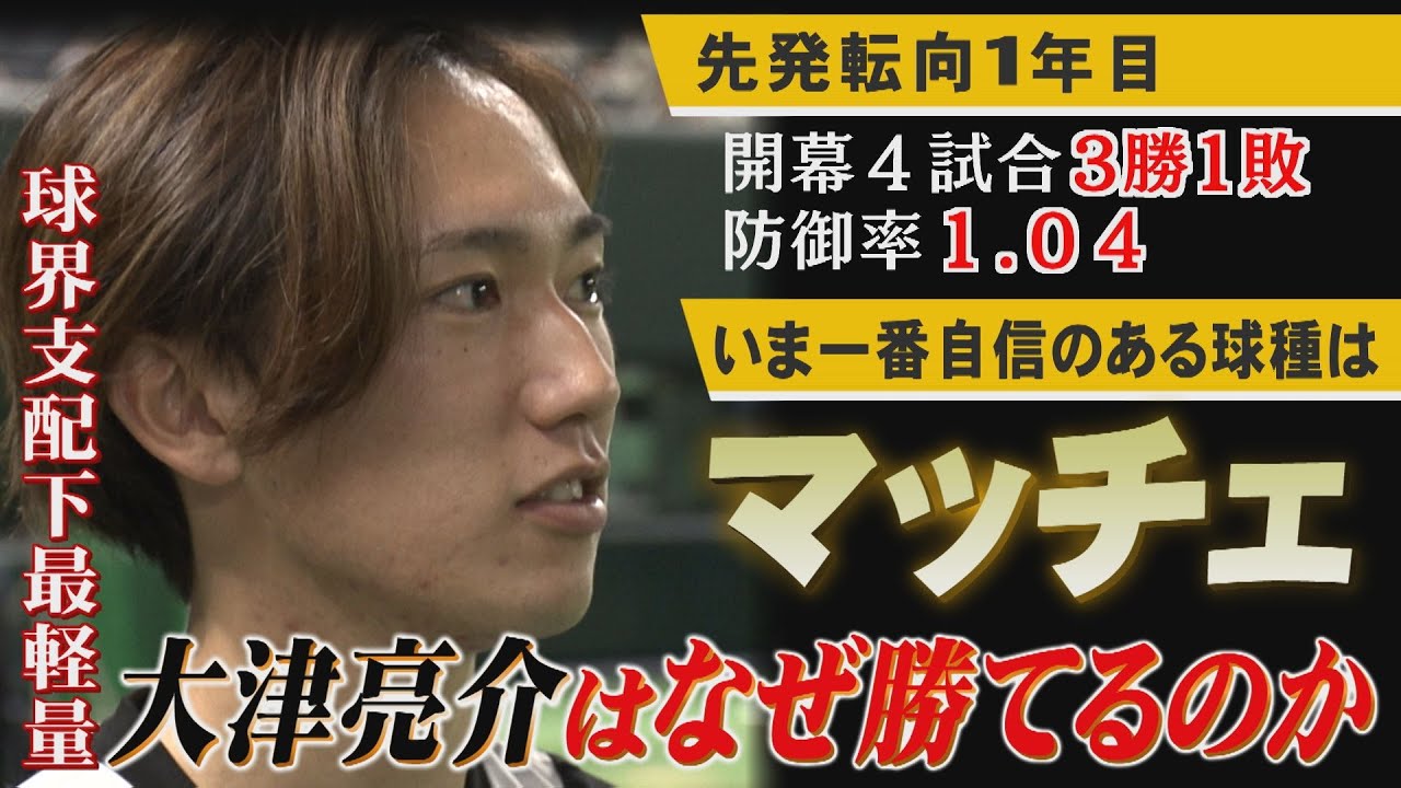 器用すぎる右腕...大津亮介が操る魔球「マッチェ」（2024/5/11.OA）｜テレビ西日本