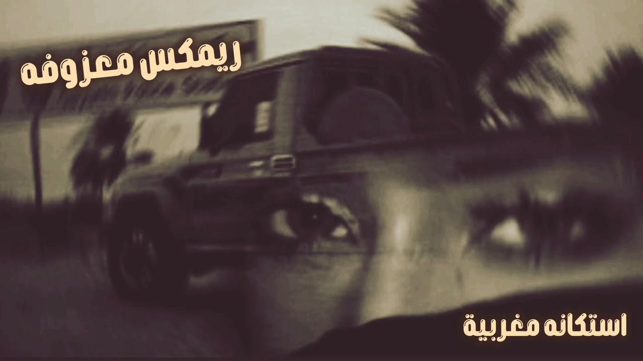 معزوفه اغاني استكنان مغربي - صمخه دبكة طربية هجوله - مطلوبه أكثر شيء #تيك_توك 2026