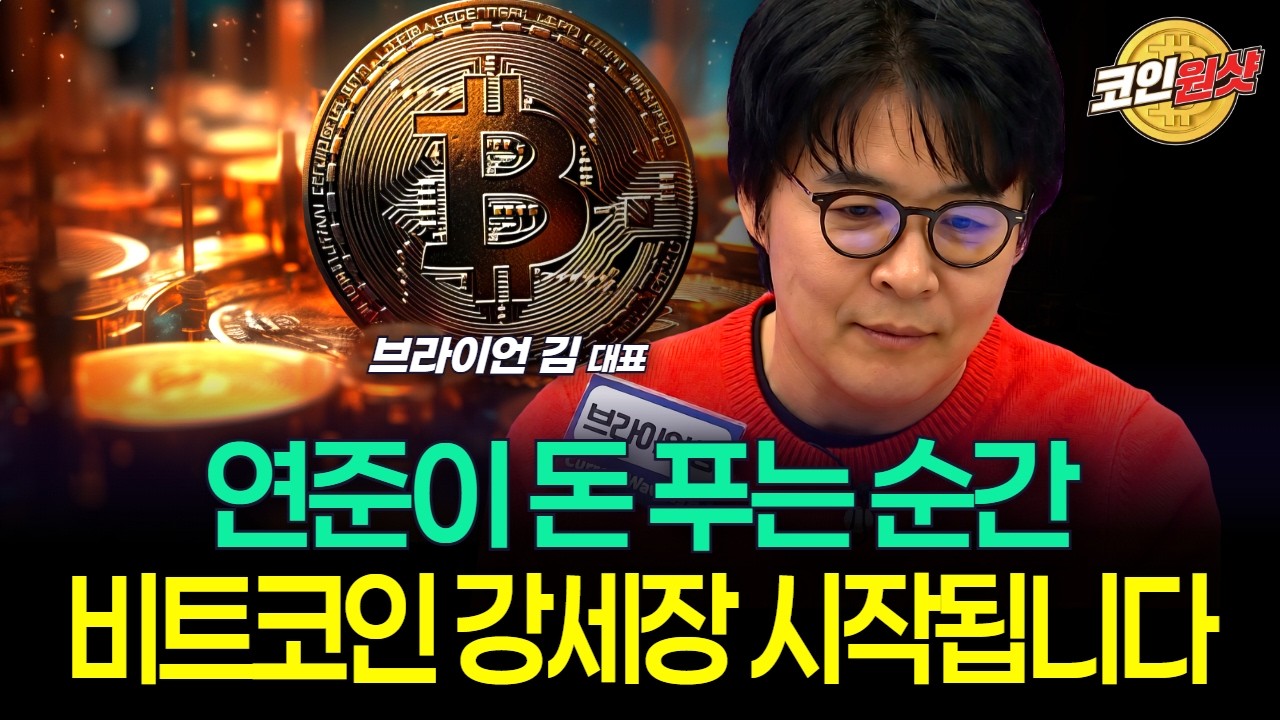 연준이 돈 푸는 순간 비트코인 강세장 시작됩니다