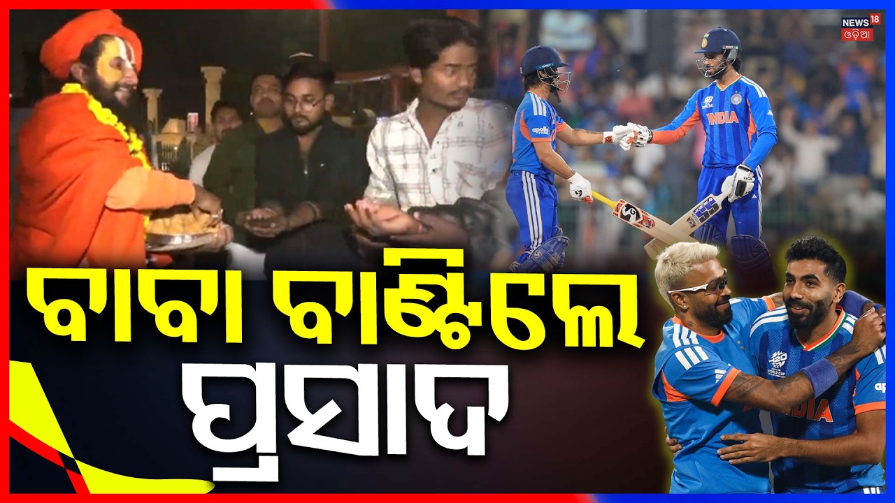 ପାକିସ୍ତାନୀ ଭାଙ୍ଗିଲେ, ତା ସହିତ କାନ୍ଦିଲେ... T20 World Cup 2026 LIVE | India Vs Pakistan Match | N18G