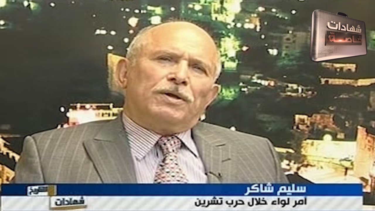 اللقاء الثالث مع البعثي السابق سليم شاكر الامامي في شهادات للتاريخ  تقديم د.حميد عبدالله