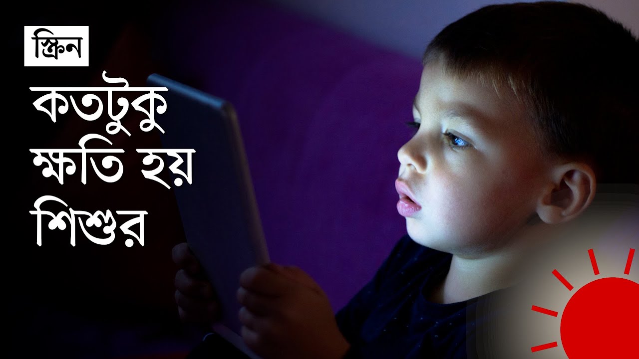 মোবাইল-ট্যাবের স্ক্রিন যেভাবে শিশুর মস্তিষ্কের ক্ষতি করে | Screen time for Kids | DW | Prothom Alo