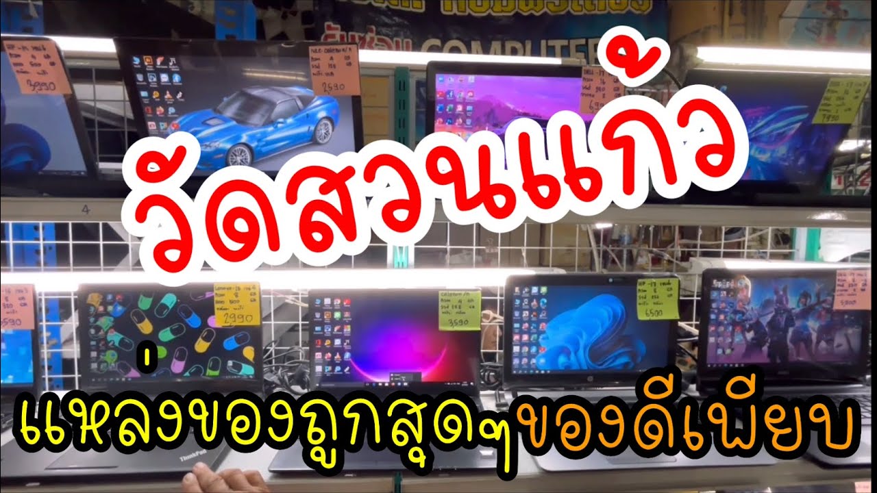 ตลาดวัดสวนแก้วมือสอง คอมพิวเตอร์ เครื่องใช้ไฟฟ้า เฟอร์นิเจอร์ถูกสุดๆแหล่งรวมของถูกและดีค่ะ