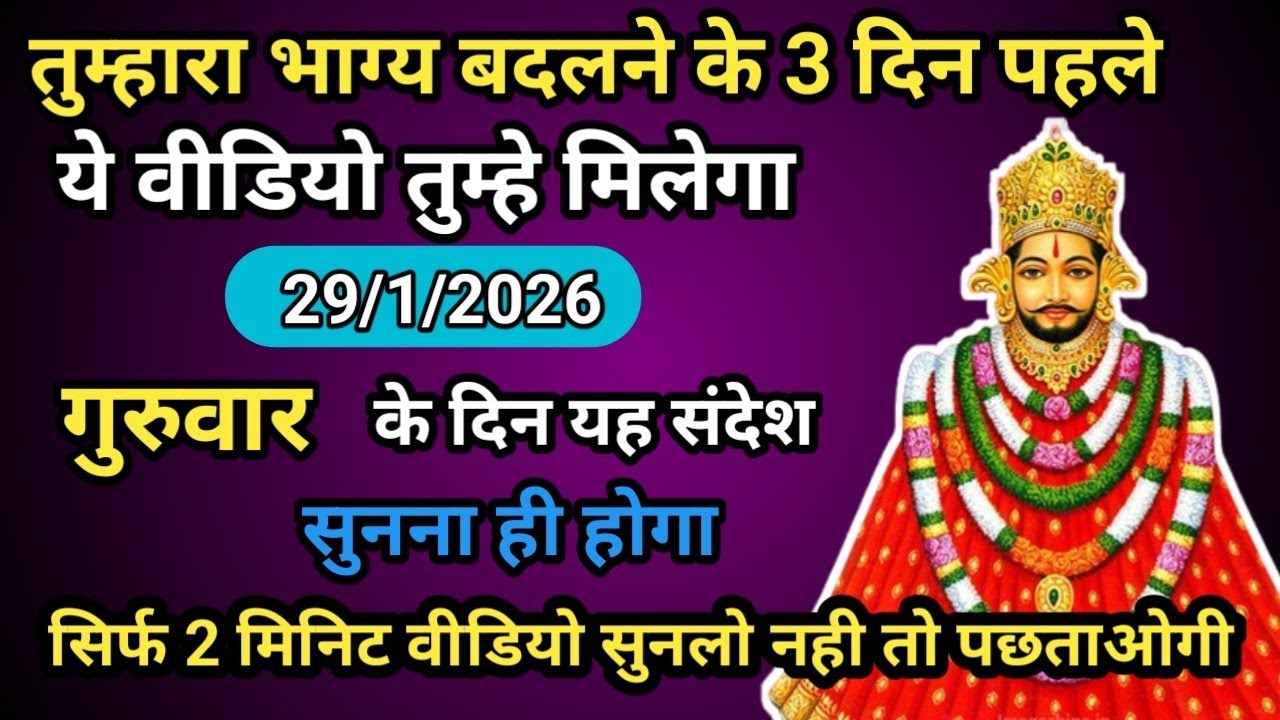 🔵🌹 28 January 2026 Baba Shyam Ka Massage ।। Today Shyambaba Blessings ।। Universe Massage