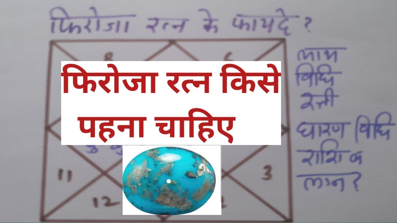 Vedic Astrology class 98, किस लग्न में होंगे फिरोजा से फायदे, benefits of firoza, firoza ke fayde