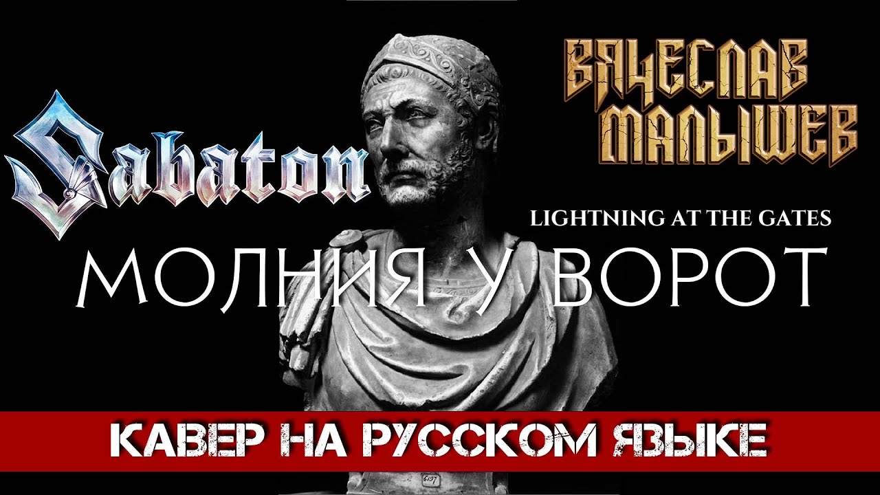SABATON - LIGHTNING AT THE GATES (На русском языке | Cover by В. Малышев)