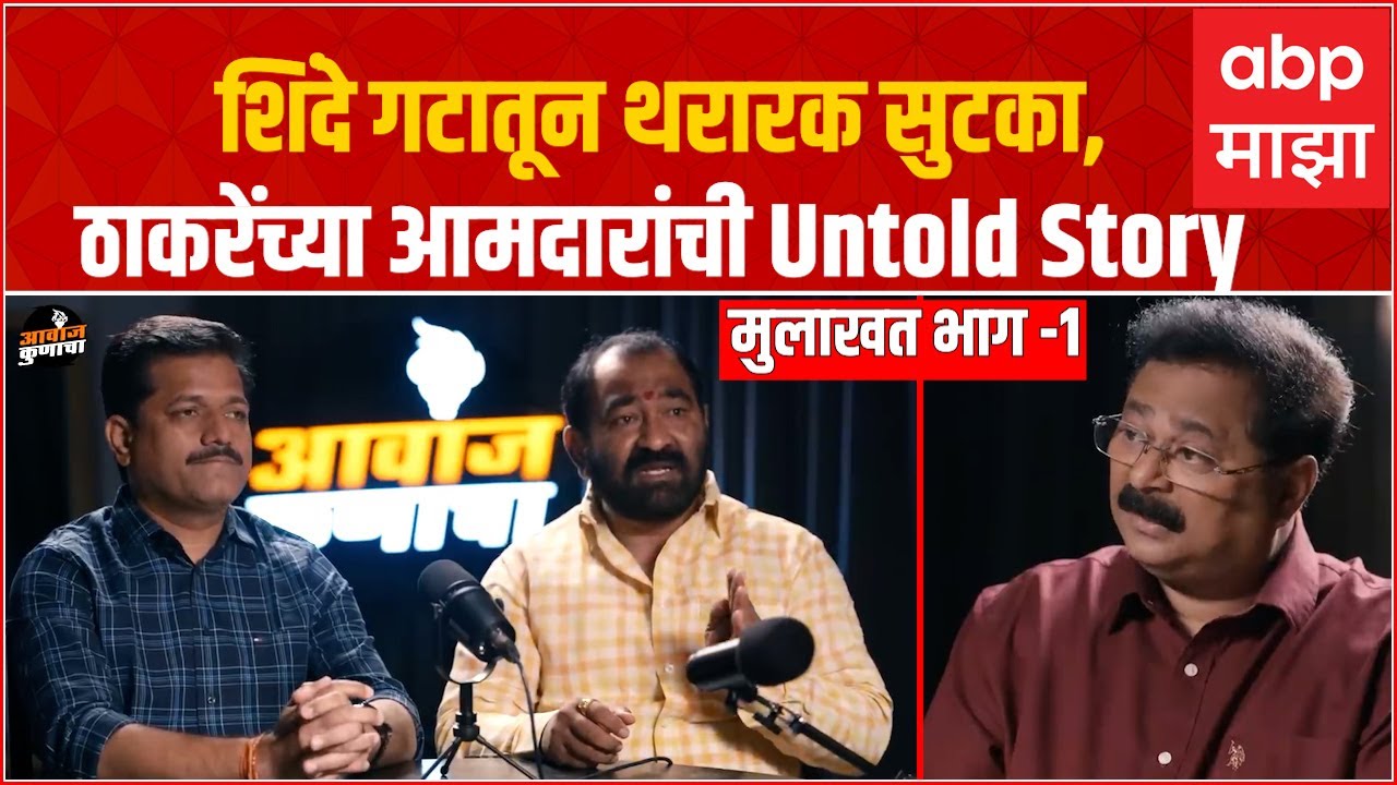 Nitin Deshmukh & Kailas Patil  Shiv Sena Podcast :  शिंदे गटातून सुटका कशी झाली? थरारक कहाणी