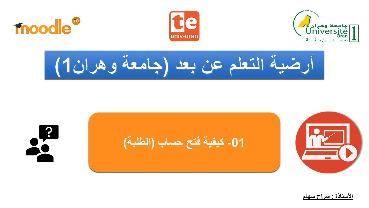 1 - فتح حساب و ايجاد الدروس على ارضية التعليم عن بعد (جامعة وهران 1)