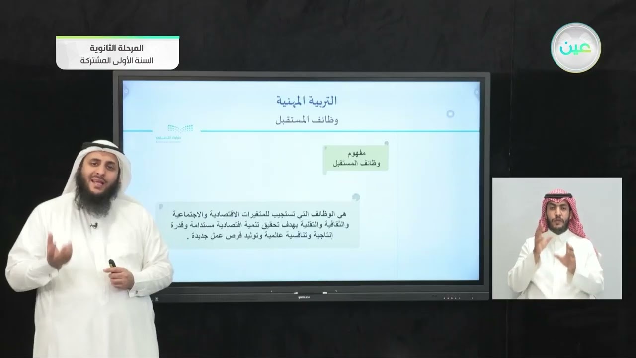 وظائف المستقبل 1 - التربية المهنية - المرحلة الثانوية (السنة الأولى المشتركة)