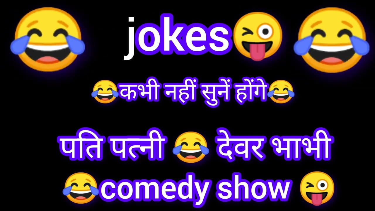 मजेदार चुटकुले 😂 पति पत्नी 😂 देवर भाभी😂 | funny comedy show | jokes