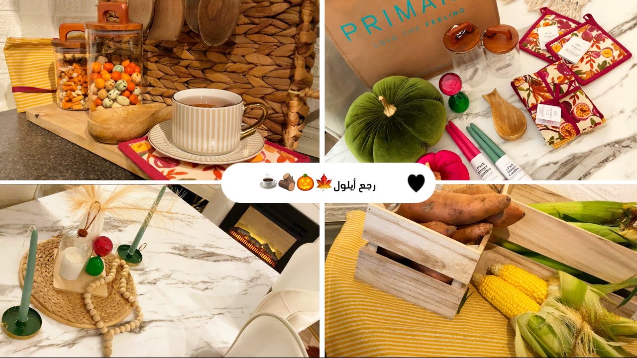 ديكور وأجواء الخريف🪵🍁/تجهيزات سهرة الخريف الدافئة🌽🍠🍑☕️#خريف #autumn #autumndecor #primark