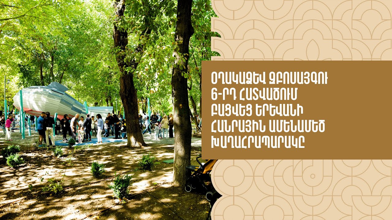 Օղակաձև զբոսայգու 6-րդ հատվածում բացվեց Երևանի հանրային ամենամեծ խաղահրապարակը