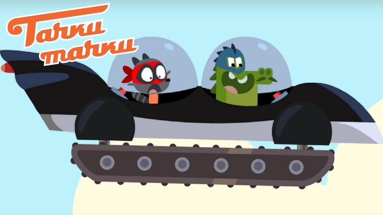 Тачки Тачки - Утка-Бой - Супергерои Жак и Николя ловят вора! - Новые мультики 2019