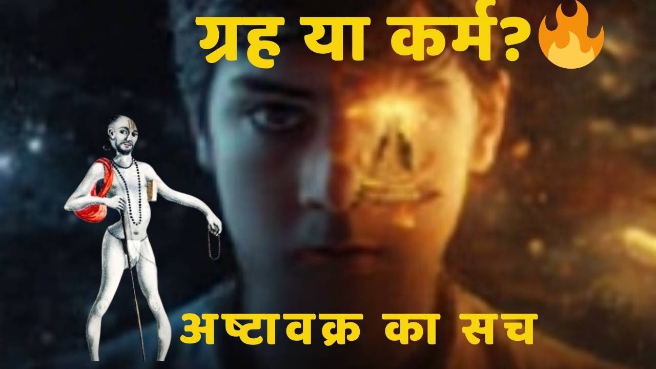 ग्रह बड़े या कर्म? अष्टावक्र गीता का सच | Astrology vs Karma