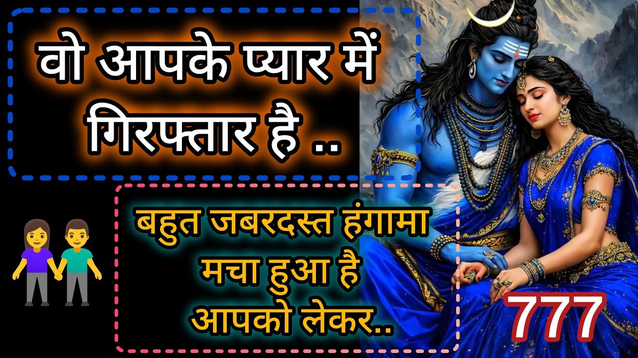 वोआपके प्यार मेंगिरफ्तार है बहुत जबरदस्त ..💞Message mahadev ka 💞 universe message 🕉️777