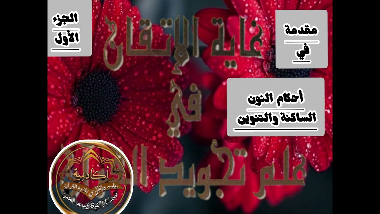 💣@ باكورة أحكام النون الساكنة  ب علم الإتقان هل تختلف وماهي مراتب الغنن ولماذا اختلف فيها العلماء💣
