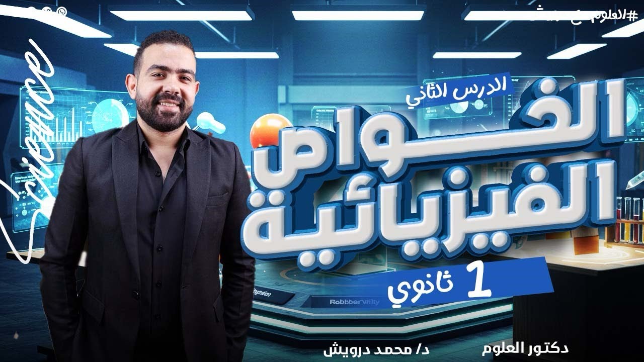 شرح الدرس التالت علوم متكاملة (الكثافة)