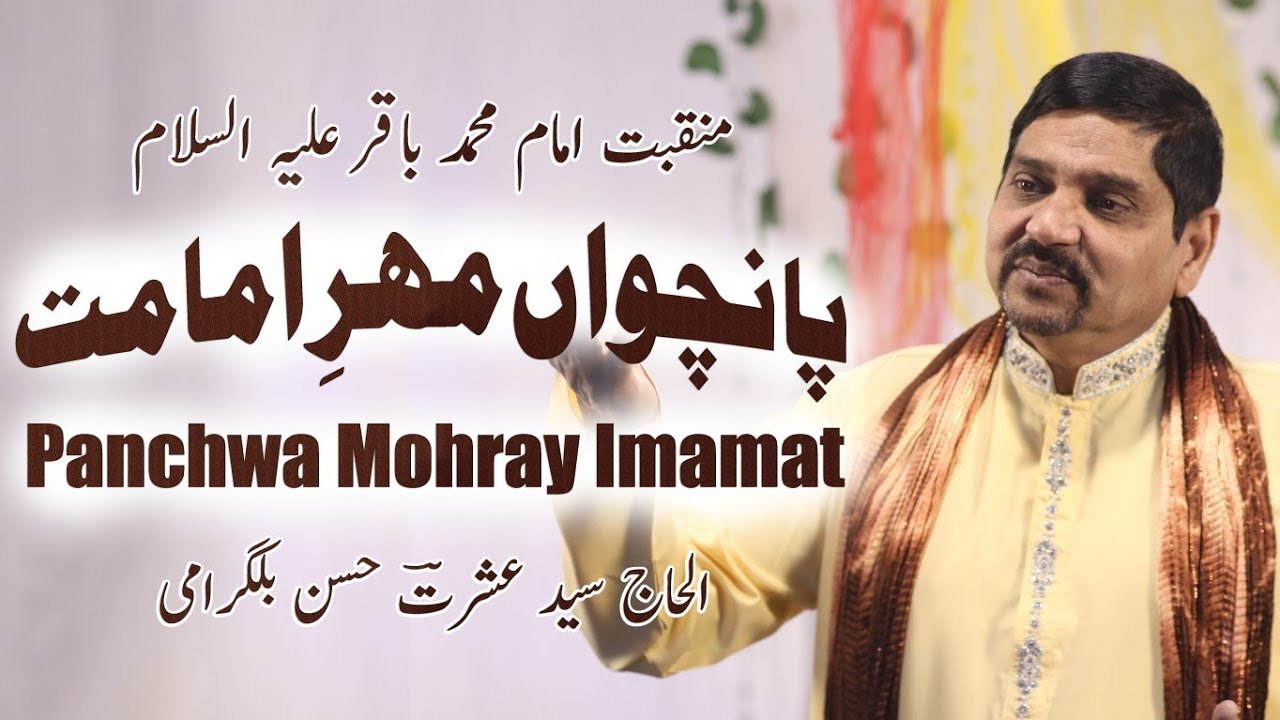 New Manqabat Imam Muhammad Baqir (A.S) | Panchwan Mohray Imamat | Syed Ishrat Hasan Bilgrami