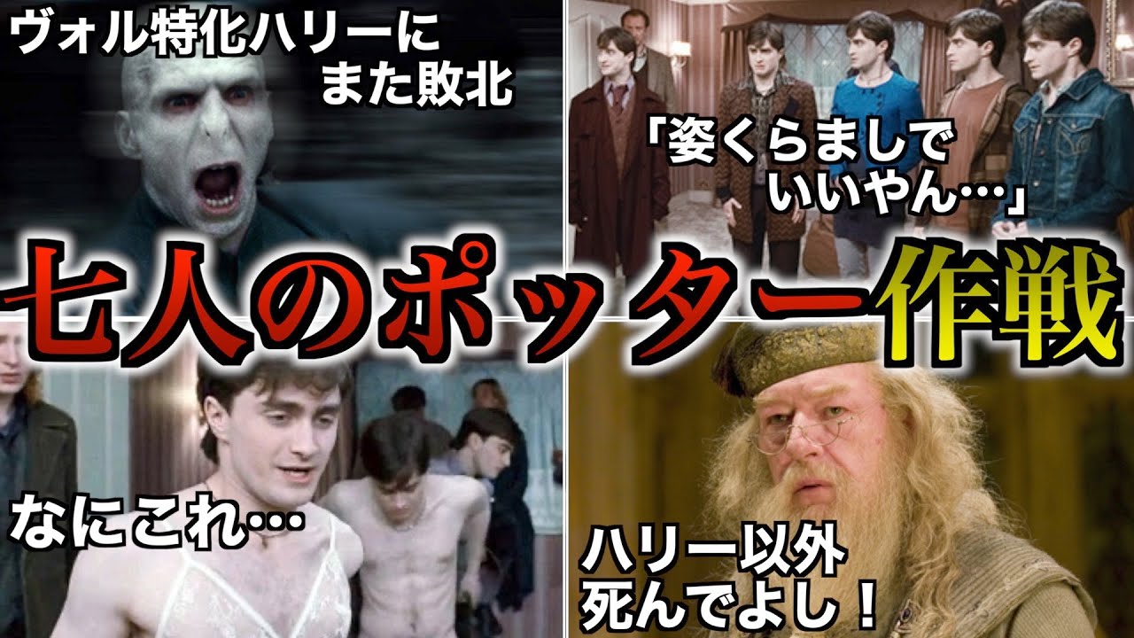 【もしかしてクソ作戦？】様々な思惑が入り混じりめちゃくちゃになった「七人のポッター作戦」を徹底解説！