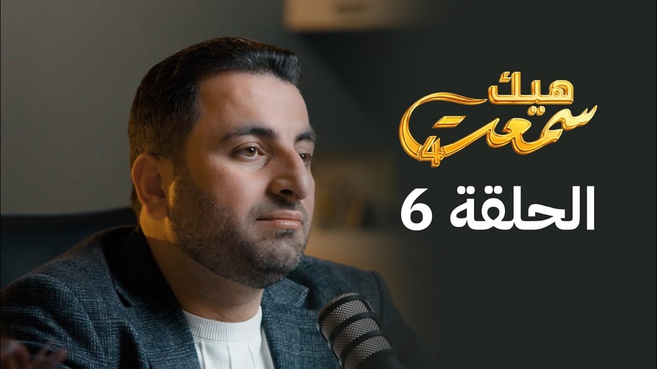 حلقة 6 /ابن الجوزي/ ( التوبة من المعصية ) هيك_سمعت 4 