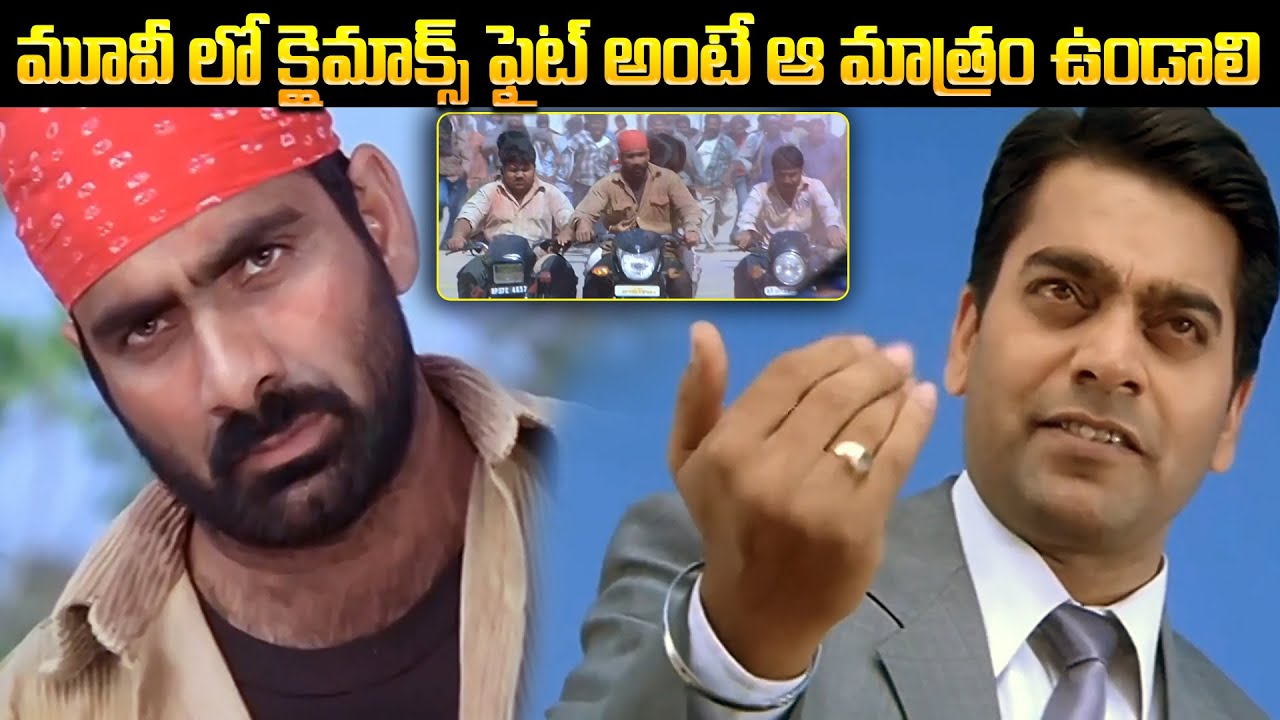 క్లైమాక్స్ ఫైట్ అంటే ఆ మాత్రం ఉండాలి | Venky Movie Climax Fight Scene | iDream Post