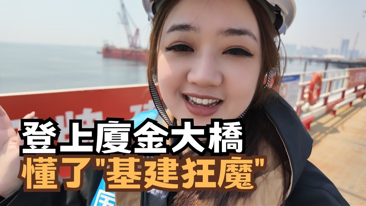 大陸硬實力｜翟翟登上廈金大橋 見識到了