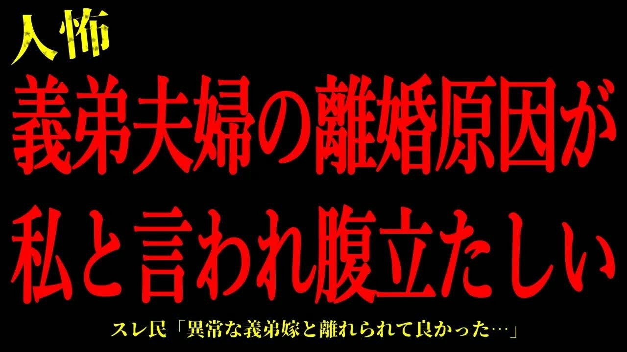 【2chヒトコワ】義弟夫婦の離婚原因が私と言われ腹立たしい…短編4話まとめ【怖いスレ】