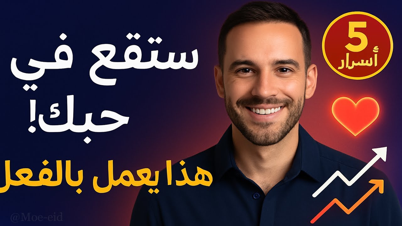 ستقع في حبك إذا طبقت هذا السر النفسي! (يعمل 100%)