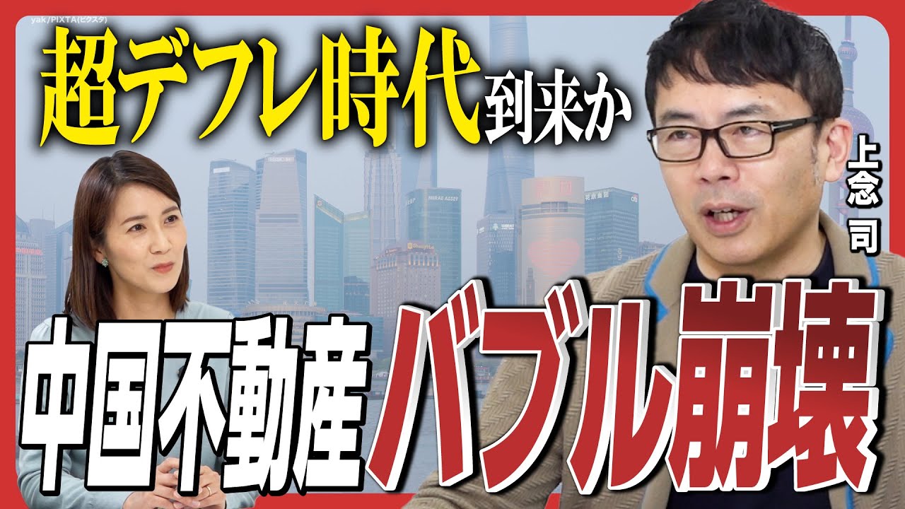 【中国はデフレ時代へ】不動産バブル崩壊で景気悪化／激安朝食「貧乏人セット」が流行／不良債権処理に40年以上!?／台湾有事が起こるのは〇〇年《上念司の経済分析①》