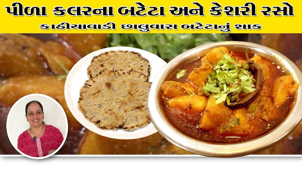છાલ વાળા બટેટાનું શાક અને ક્રિસ્પી કાઠિયાવાડી ભાખરી જોવો કઈ રીતે બને છે | Chal Wala Batetanu Shak