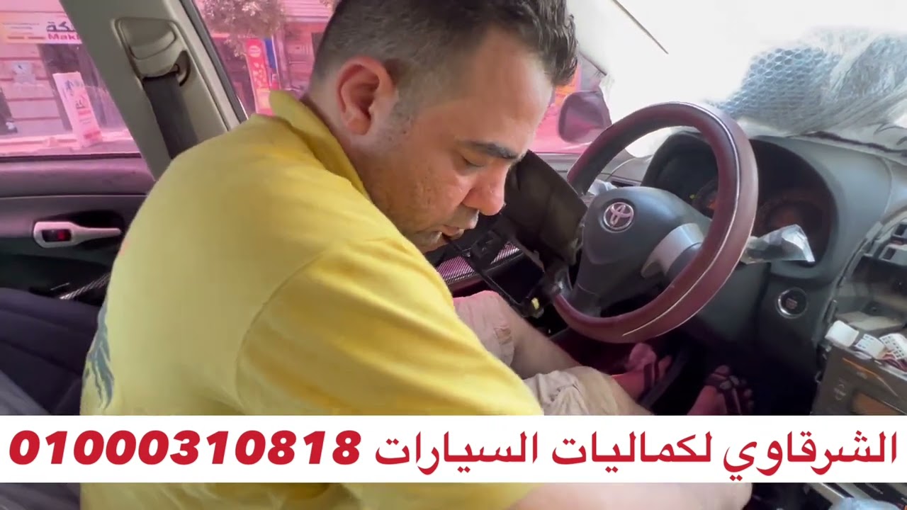 فك وتركيب شاشة اندرويد تويوتا كورولا 2008 جنوب