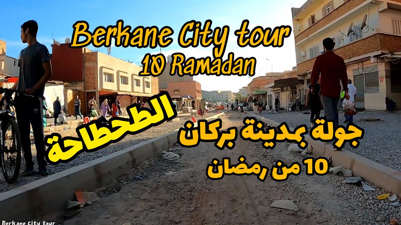 Berkane City tour Morocco | 10 Ramadan | جولة بمدينة بركان..أجواء 10 من رمضان
