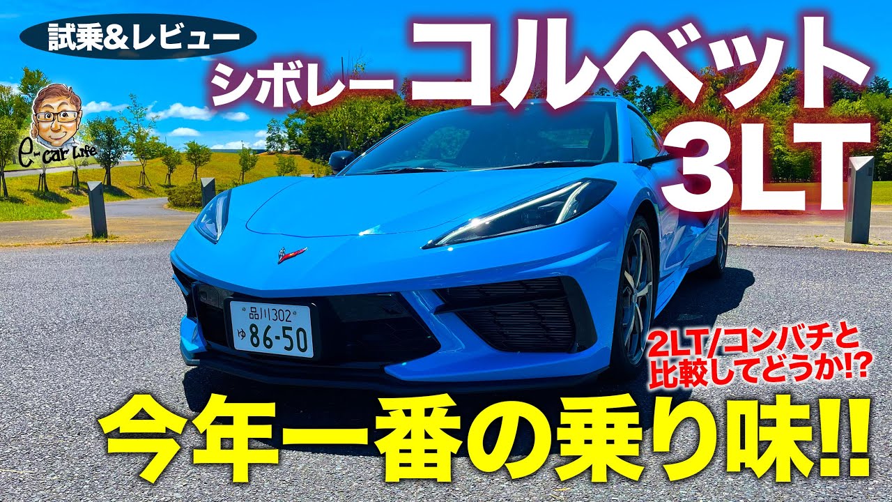 シボレー コルベット 3LT 【試乗&レビュー】 新型コルベット の最良の選択は3LT!?  全タイプ乗り比べて結論!! CORVETTE E-CarLife with 五味やすたか