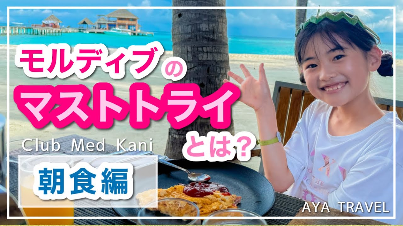 【モルディブ】クラブメッドの朝食で美味しかったものをご紹介‼️clubmed kani