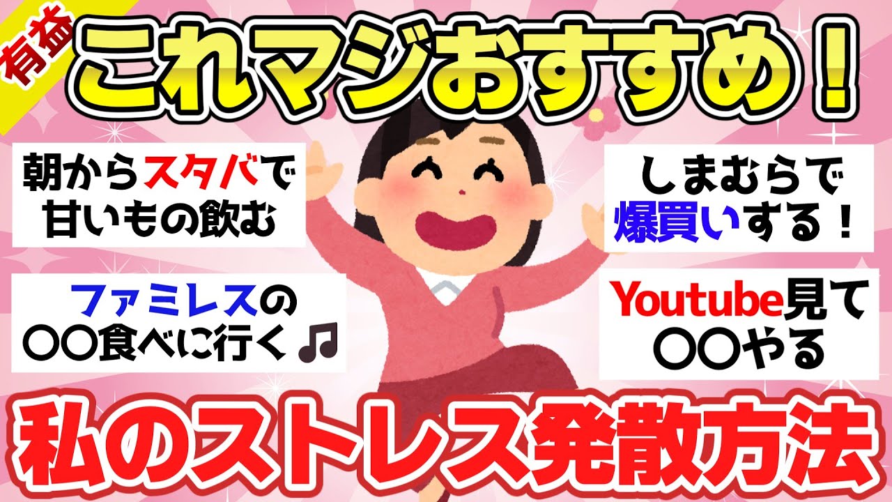 【有益スレ】マジおすすめ！イライラしたらやってるストレス発散法【ガルちゃん2chスレまとめ】