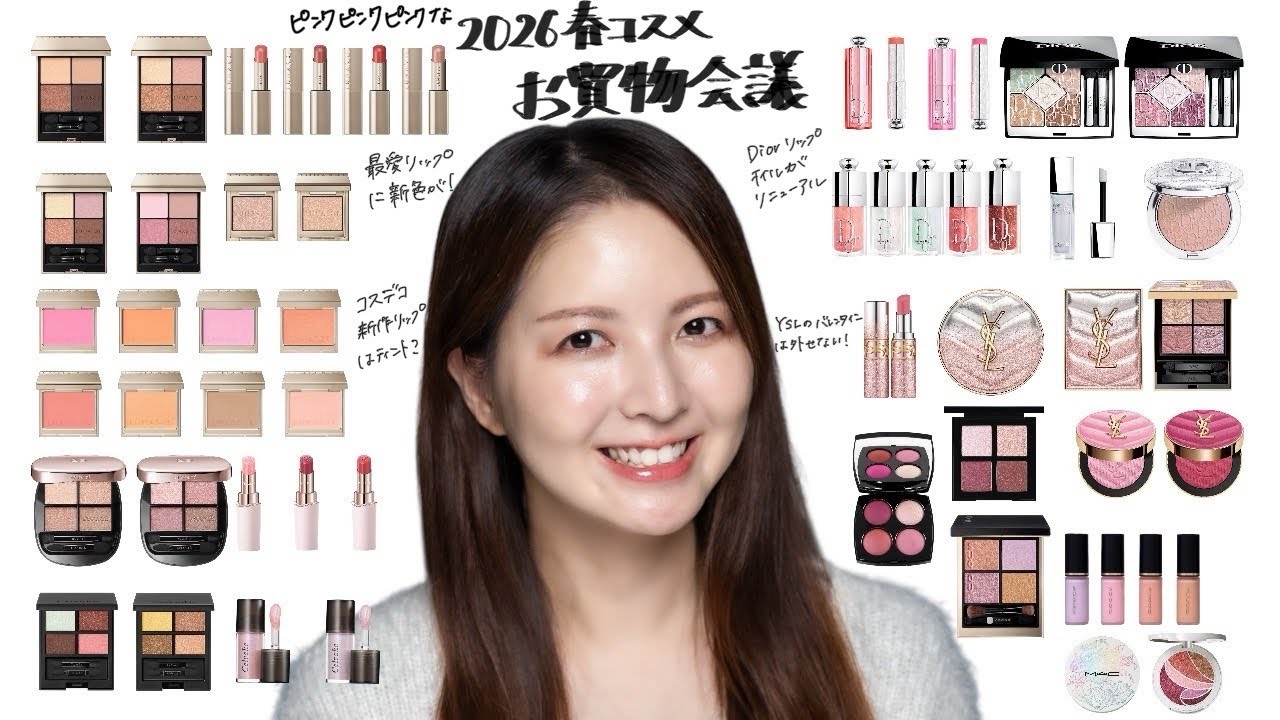 【2026春コスメ】春コスメ何買う？お買い物会議！【Dior/CHANEL/YSL/LUNASOL/Celvoke/コスメデコルテ等】