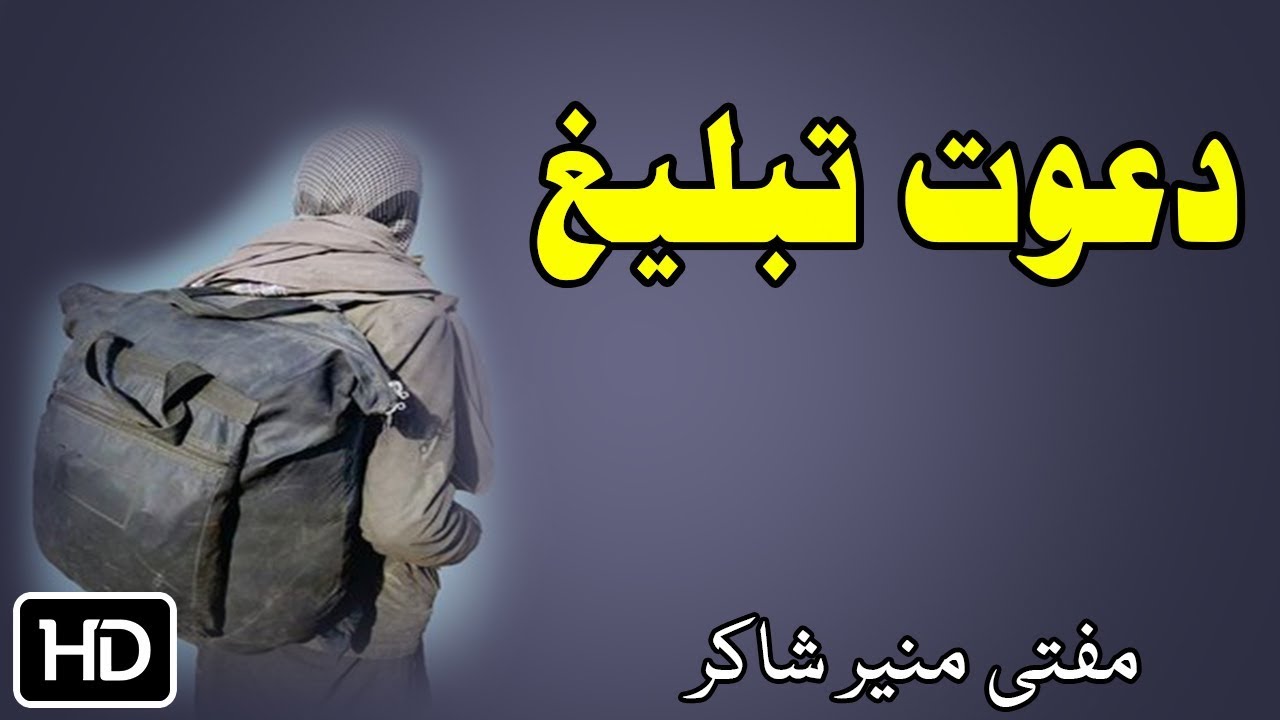 Mufti Munir Shakir Pashto New Bayan 2018 | Dawat Tabligh | دعوت تبلیغ