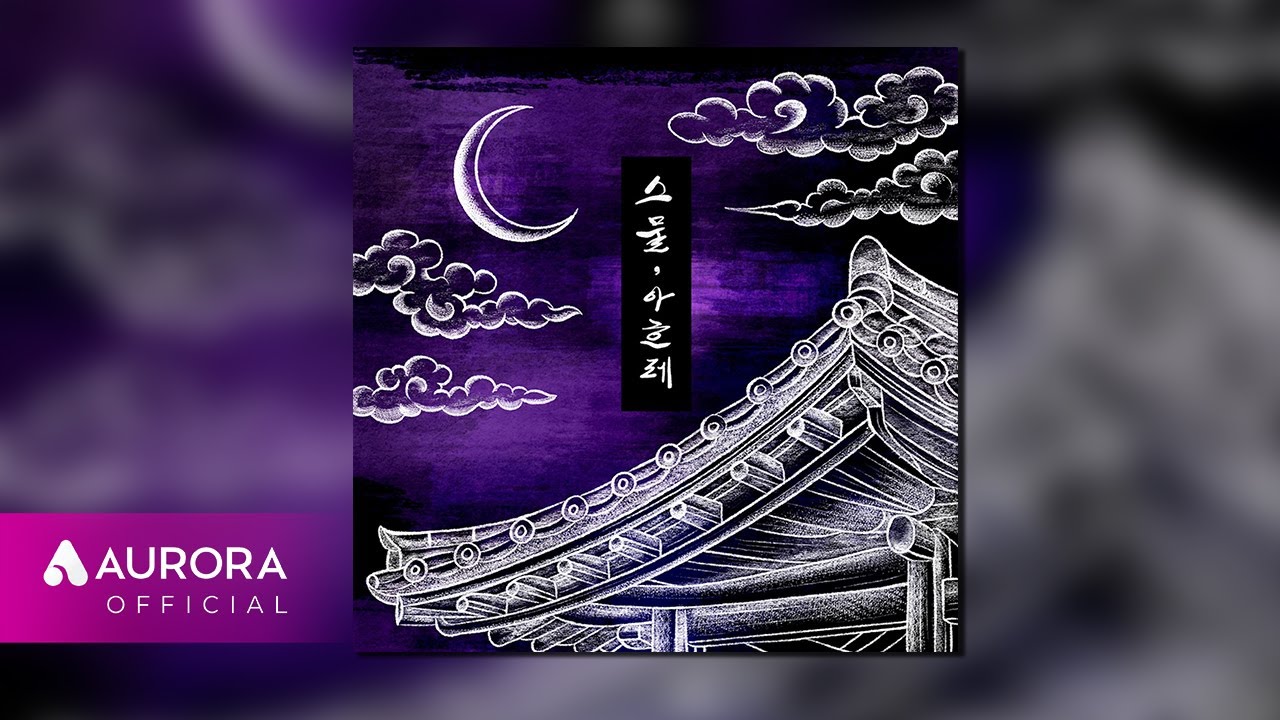 [Official Audio] 육서인 - 스물, 아흐레