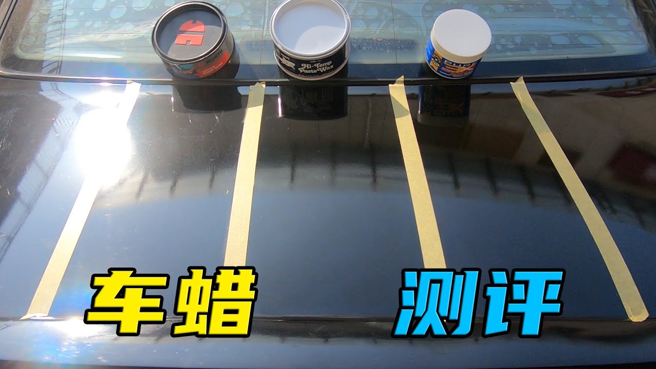 棕榈蜡、封体蜡、合成蜡，你的车适合哪一种？师兄帮你测出来