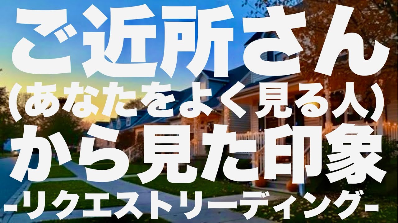【リクエスト】ご近所さんから見たあなたの印象ー3択ー