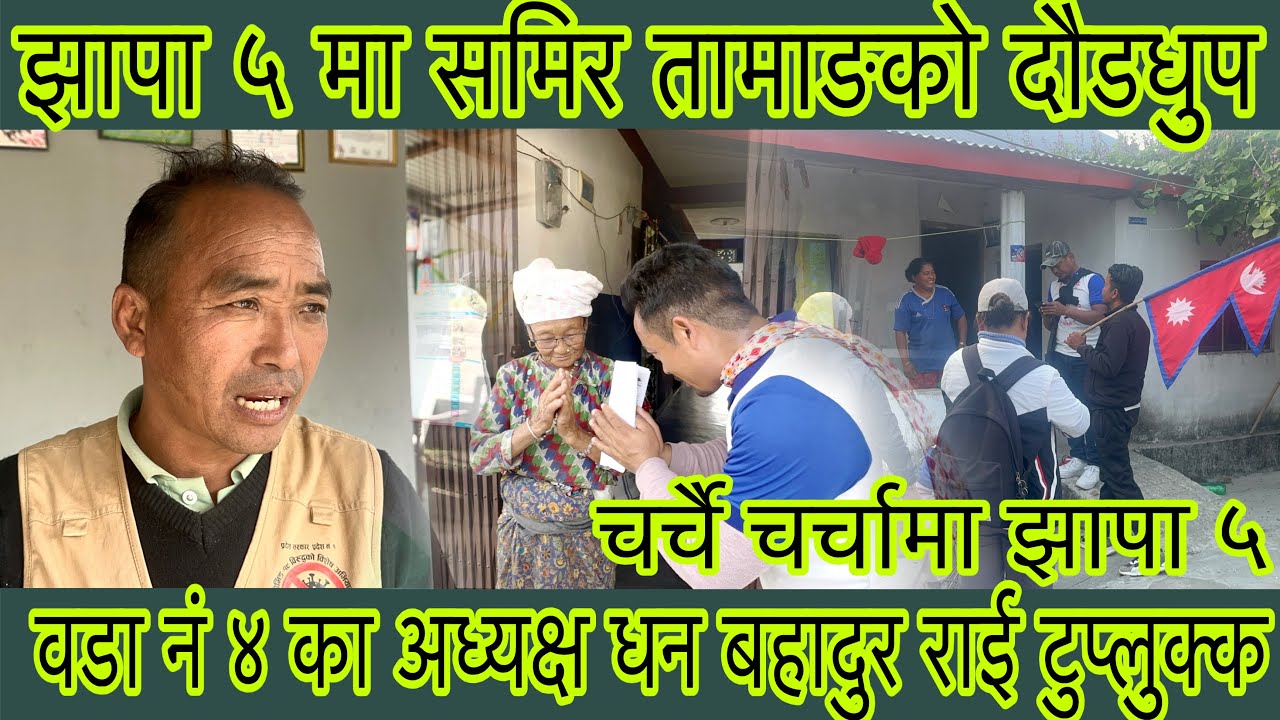 झापा ५ मा शमिर कुद्दै गर्दा धरान ४ का अध्यक्ष धन ब राई पनि पुगे टुप्लुक्क किन ?