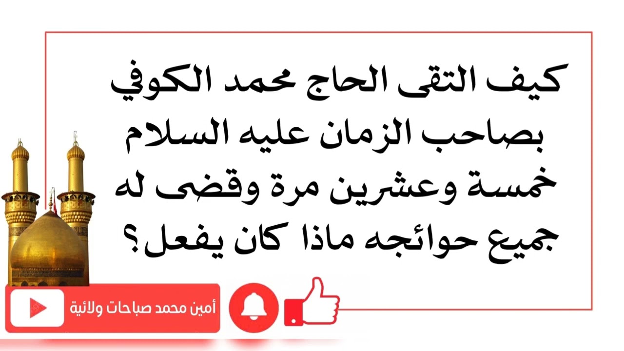 ٢٥ مرّة رأى صاحب الزمان وقضى له جميع حوائجه ولكن كيف كانت طريقة الحاج محمد الكوفي لرؤية صاحب الزمان